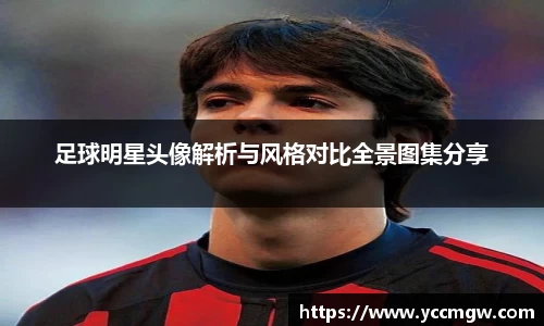 足球明星头像解析与风格对比全景图集分享